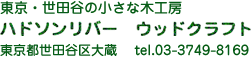 東京・世田谷の小さな家具工房ハドソンリバー　ウッドクラフト　東京都世田谷区大蔵　 tel.03-3749-8169