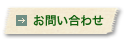 東京・世田谷の小さな木工房ハドソンリバー　ウッドクラフト｜お問い合わせ